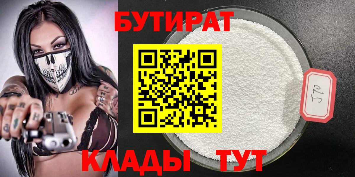 Бутират бутандиол  Вход с VPN  Кемерово 