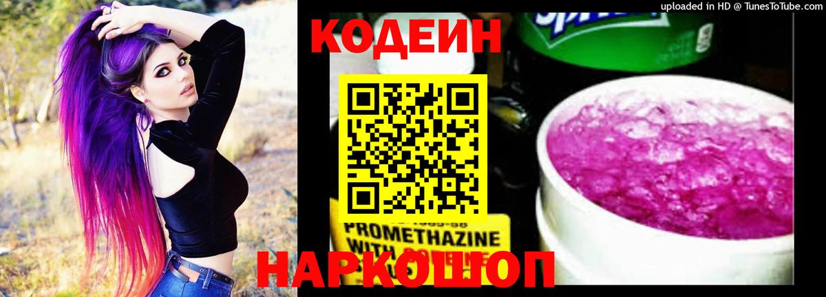 Кодеин напиток Lean (лин)  Вход с VPN  Кемерово  Кодеиновый сироп Lean Purple Drank 